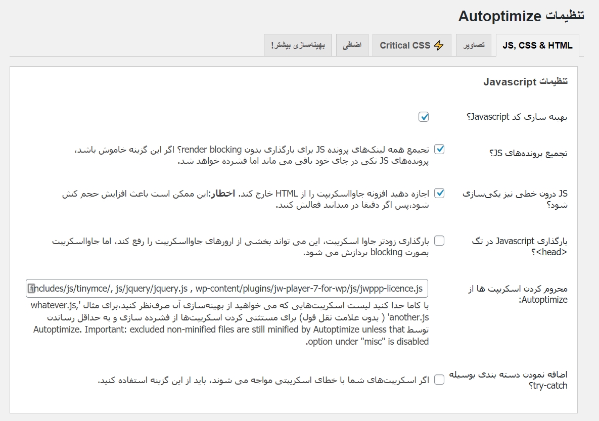 افزایش سرعت سایت Autoptimize