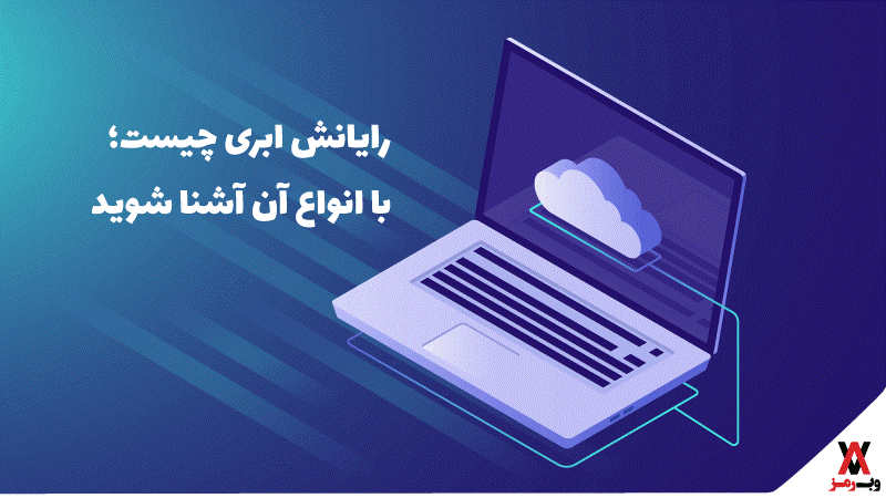 رایانش ابری چیست؛ با انواع آن آشنا شوید