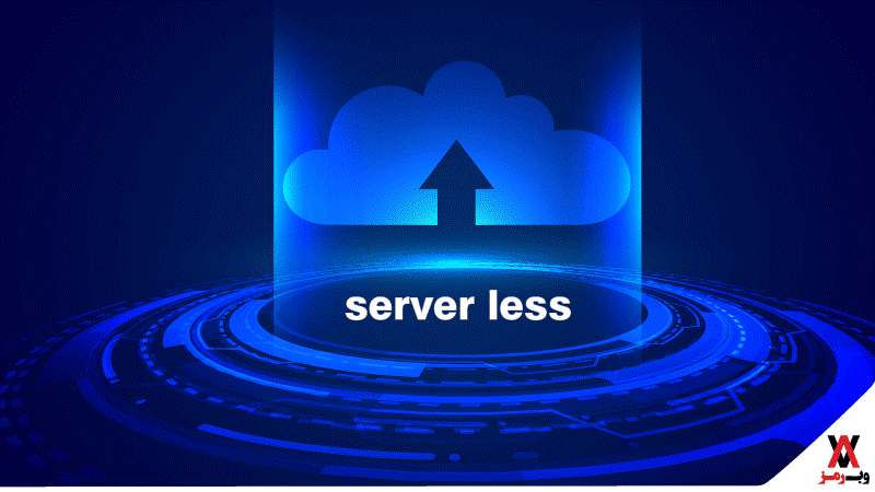  محاسبات بدون سرور (server less)