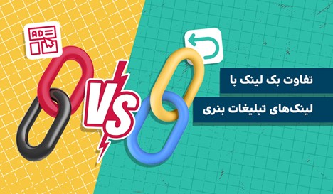 تفاوت بک لینک با تبلیغات بنری