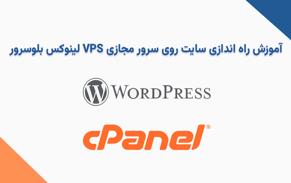 راه اندازی سایت روی سرور مجازی VPS لینوکس