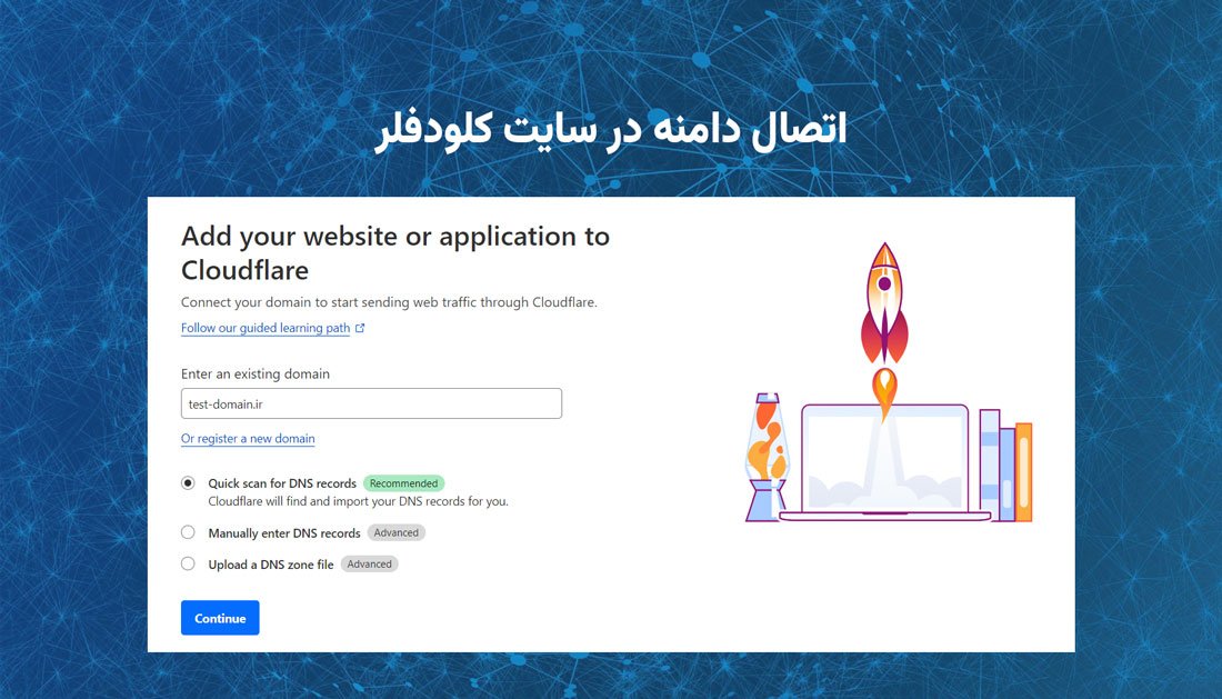 اتصال دامنه در سایت کلودفلر اتصال دامنه در سایت کلودفلر