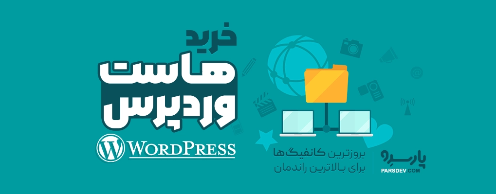 خرید هاست وردپرس