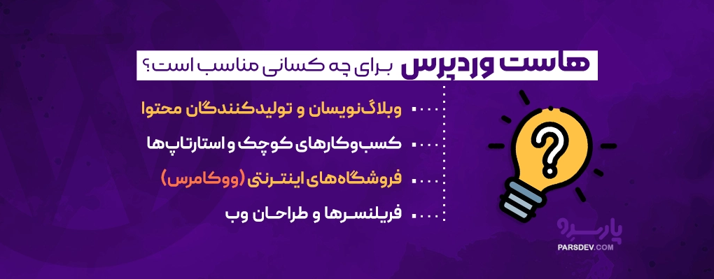 هاست وردپرس برای چه کسانی مناسب است؟