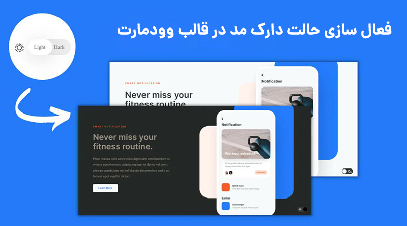 فعال سازی حالت دارک مد در قالب وودمارت تصویر 1