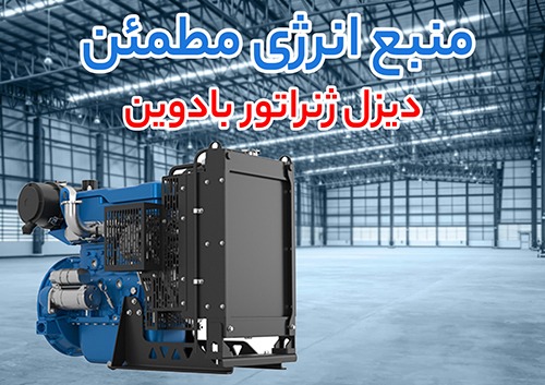 دیزل ژنراتور بادوین baudouin