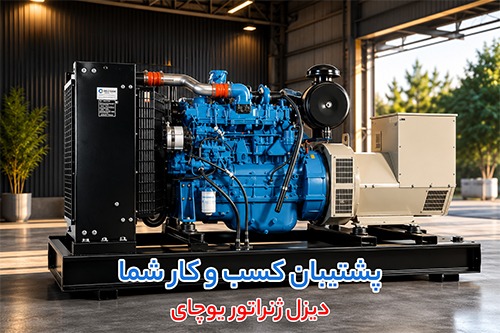 دیزل ژنراتور یوچای